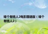 嫁个有钱人2电影国语版（嫁个有钱人2）