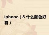 iphone（8 什么颜色好看）