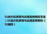 51单片机原理与应用案例教程答案（51单片机原理与应用案例教程 C51编程）