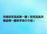 洪尧非常完美第一期（非常完美洪尧是哪一期牵手简介介绍）
