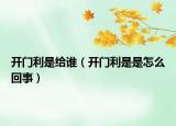 开门利是给谁（开门利是是怎么回事）