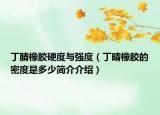 丁腈橡胶硬度与强度（丁晴橡胶的密度是多少简介介绍）