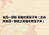 金田一耕助 恶魔吹着笛子来（名侦探金田一耕助之恶魔吹着笛子来）