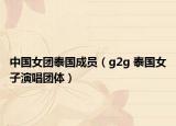 中国女团泰国成员（g2g 泰国女子演唱团体）