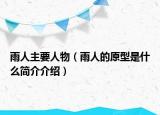 雨人主要人物（雨人的原型是什么简介介绍）