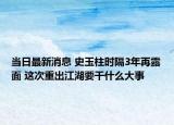 当日最新消息 史玉柱时隔3年再露面 这次重出江湖要干什么大事