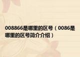 008866是哪里的区号（0086是哪里的区号简介介绍）