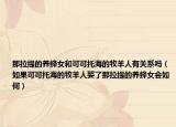 那拉提的养蜂女和可可托海的牧羊人有关系吗（如果可可托海的牧羊人娶了那拉提的养蜂女会如何）