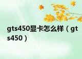 gts450显卡怎么样（gts450）