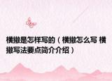横撇是怎样写的（横撇怎么写 横撇写法要点简介介绍）