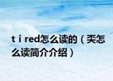 tⅰred怎么读的（奀怎么读简介介绍）