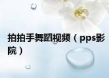 拍拍手舞蹈视频（pps影院）