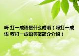 呀 打一成语是什么成语（呀打一成语 呀打一成语答案简介介绍）