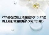 C20细石混凝土塌落度多少（c20混凝土细石塌落度是多少简介介绍）