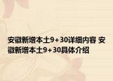 安徽新增本土9+30详细内容 安徽新增本土9+30具体介绍