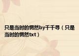 只是当时的惘然by千千寻（只是当时的惘然txt）