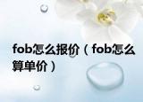 fob怎么报价（fob怎么算单价）
