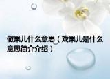 做果儿什么意思（戏果儿是什么意思简介介绍）