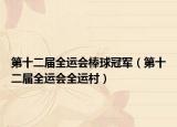 第十二届全运会棒球冠军（第十二届全运会全运村）