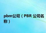 pbm公司（PBR 公司名称）