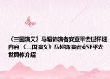 《三国演义》马超饰演者安亚平去世详细内容 《三国演义》马超饰演者安亚平去世具体介绍