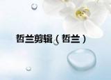 哲兰剪辑（哲兰）