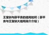 王宝钏与薛平贵的结局如何（薛平贵与王宝钏大结局简介介绍）