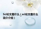 Sci论文是什么（sci论文是什么简介介绍）
