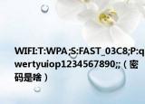 WIFI:T:WPA;S:FAST_03C8;P:qwertyuiop1234567890;;（密码是啥）