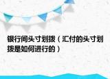 银行间头寸划拨（汇付的头寸划拨是如何进行的）