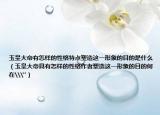 玉皇大帝有怎样的性格特点塑造这一形象的目的是什么（玉皇大帝具有怎样的性格作者塑造这一形象的目的何在\