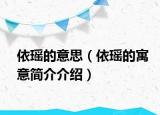 依瑶的意思（依瑶的寓意简介介绍）