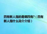 四有新人指的是哪四有?（四有新人指什么简介介绍）