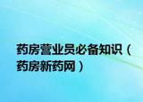 药房营业员必备知识（药房新药网）