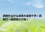 武断什么什么成语大全四个字（武断打一成语简介介绍）