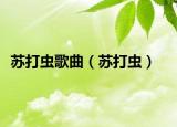 苏打虫歌曲（苏打虫）