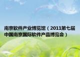 南京软件产业博览馆（2011第七届中国南京国际软件产品博览会）