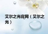 艾尔之光官网（艾尔之光）