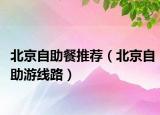 北京自助餐推荐（北京自助游线路）