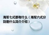 海军七式都有什么（海军六式分别是什么简介介绍）