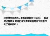北京目的地酒吧…里面到底有什么玩的（一般消费能有多少 听哥们说知道里面的环境了就不想去了是真的吗）