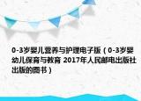 0-3岁婴儿营养与护理电子版（0-3岁婴幼儿保育与教育 2017年人民邮电出版社出版的图书）