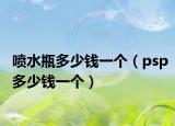 喷水瓶多少钱一个（psp多少钱一个）
