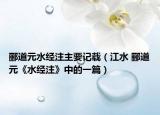 郦道元水经注主要记载（江水 郦道元《水经注》中的一篇）
