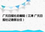 广元日报社总编辑（江涛 广元日报社记者部主任）