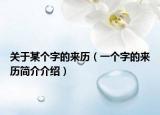 关于某个字的来历（一个字的来历简介介绍）