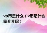 vp币是什么（v币是什么简介介绍）