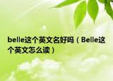 belle这个英文名好吗（Belle这个英文怎么读）
