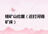 锡矿山位置（近打河锡矿床）