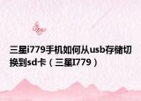 三星i779手机如何从usb存储切换到sd卡（三星I779）